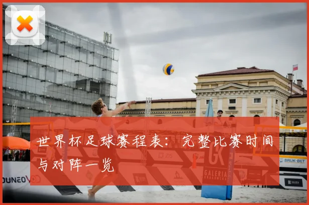 世界杯足球赛程表：完整比赛时间与对阵一览
