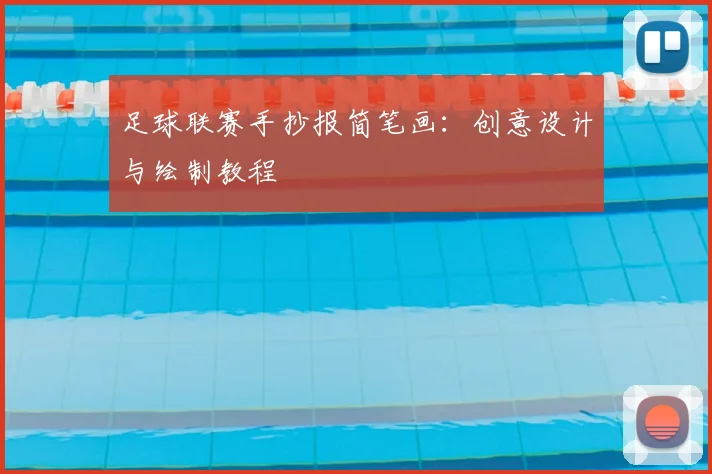 足球联赛手抄报简笔画：创意设计与绘制教程