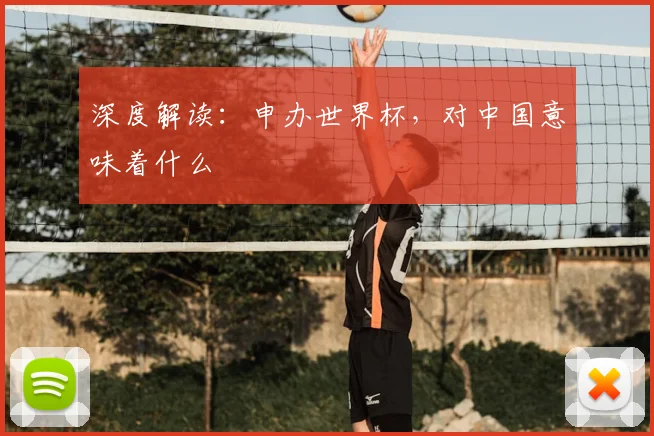 深度解读：申办世界杯，对中国意味着什么