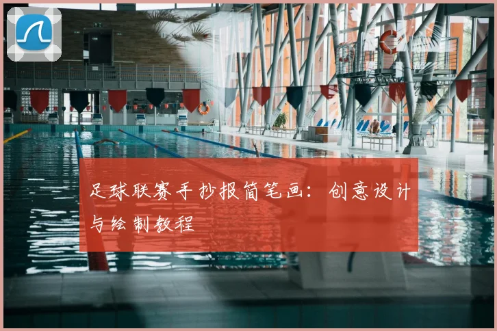 足球联赛手抄报简笔画：创意设计与绘制教程