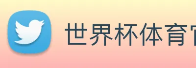 世界杯体育官方网站 Logo